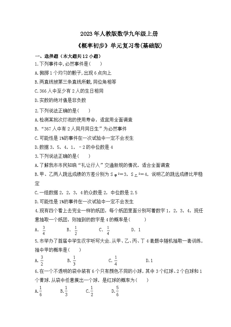 2023年人教版数学九年级上册《概率初步》单元复习卷(基础版)（含答案）第1页