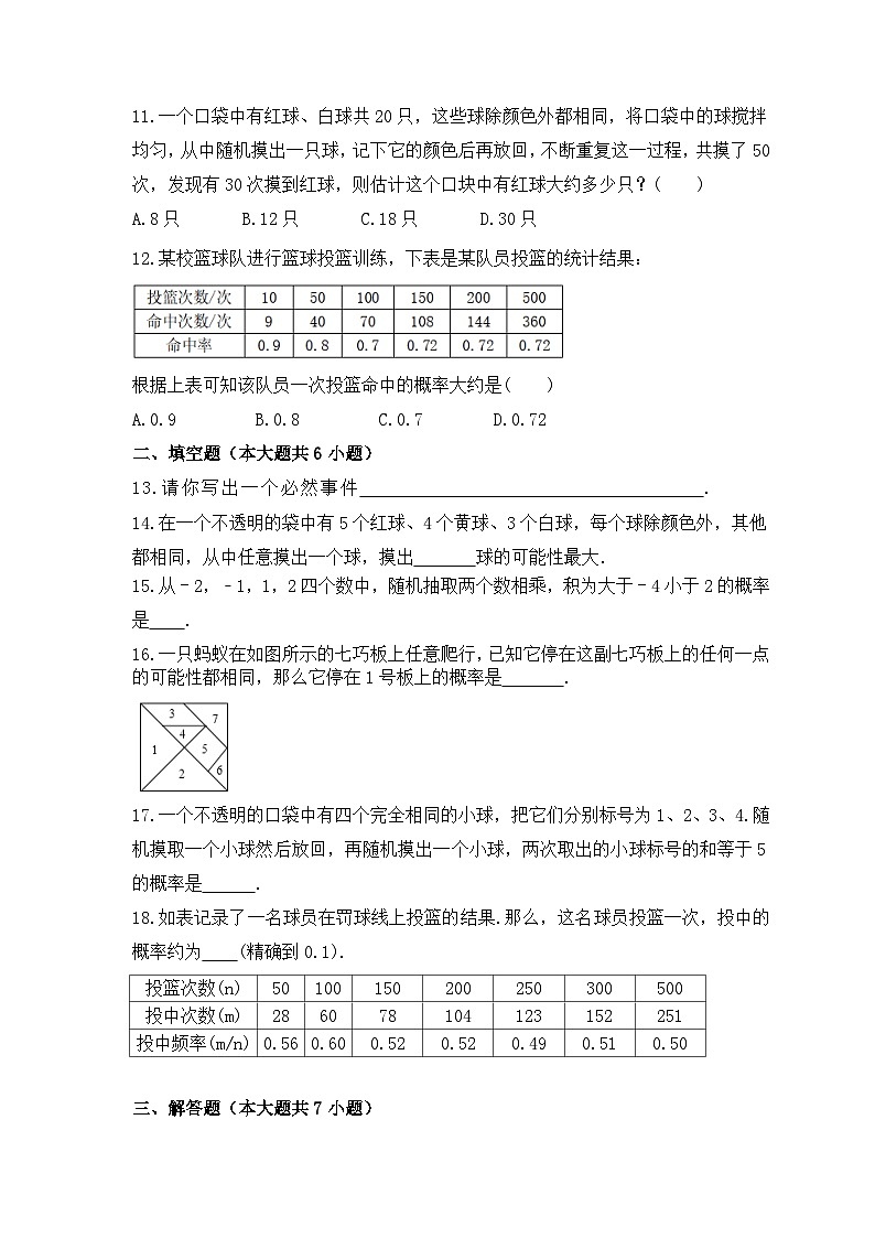 2023年人教版数学九年级上册《概率初步》单元复习卷(基础版)（含答案）第3页