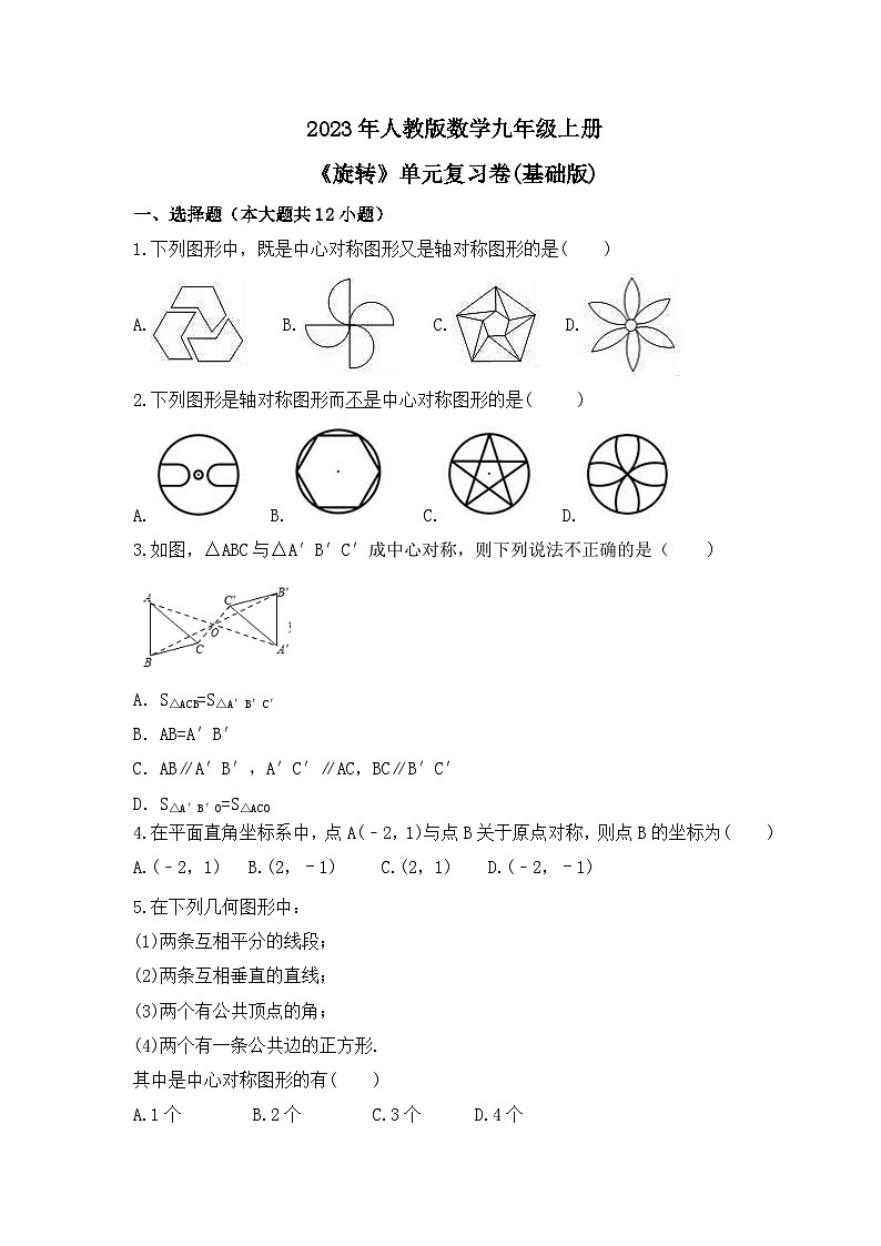 2023年人教版数学九年级上册《旋转》单元复习卷(基础版)（含答案）01