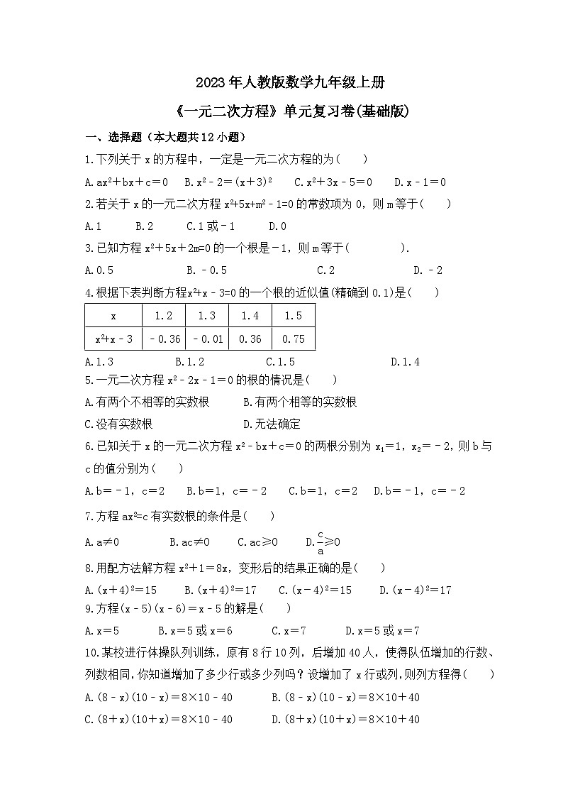 2023年人教版数学九年级上册《一元二次方程》单元复习卷(基础版)（含答案）01