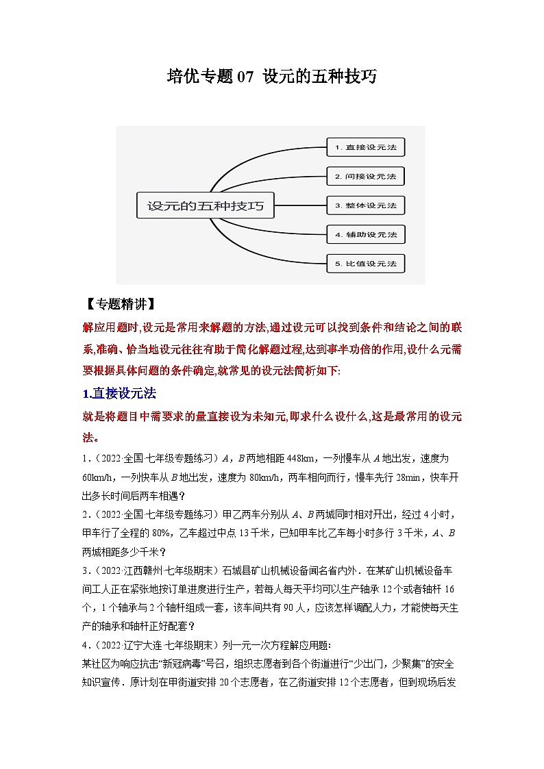 七年级数学上册培优专题07 设元的五种技巧-原卷版第1页