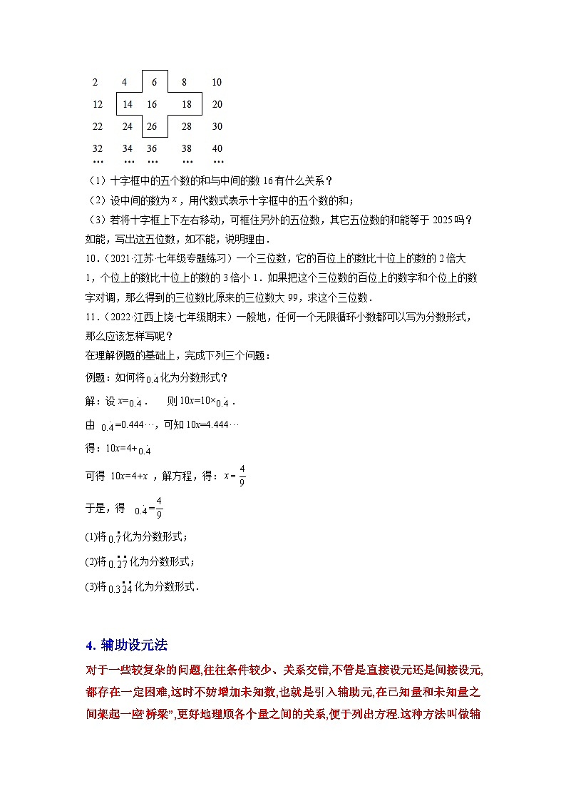 七年级数学上册培优专题07 设元的五种技巧-原卷版第3页