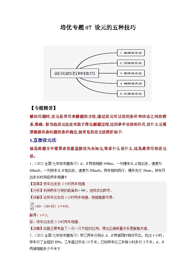 七年级数学上册培优专题07 设元的五种技巧-解析版第1页