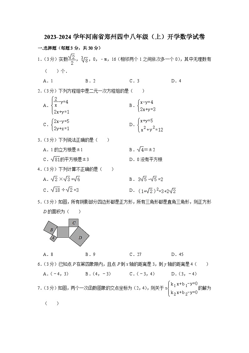 河南省郑州市郑州经济技术开发区第四中学2023-2024学年八年级上学期开学数学试卷（含答案）第1页