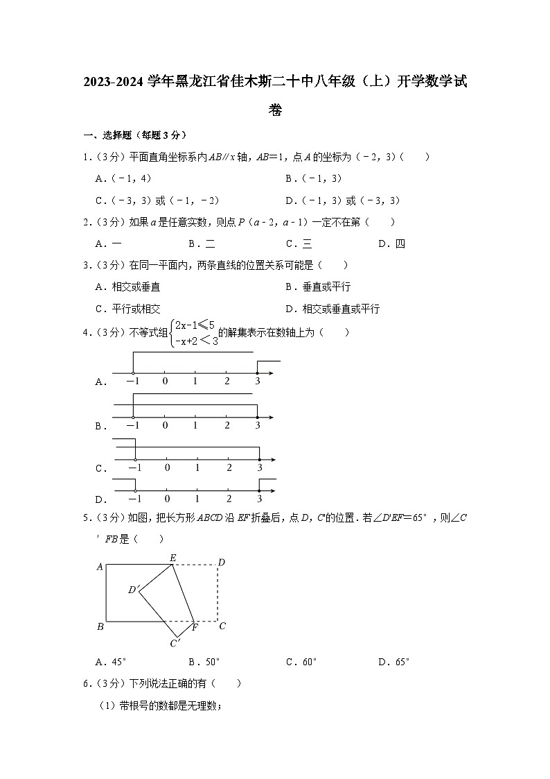 黑龙江省佳木斯市第二十中学2023-2024学年八年级上学期开学数学试卷（含答案）01