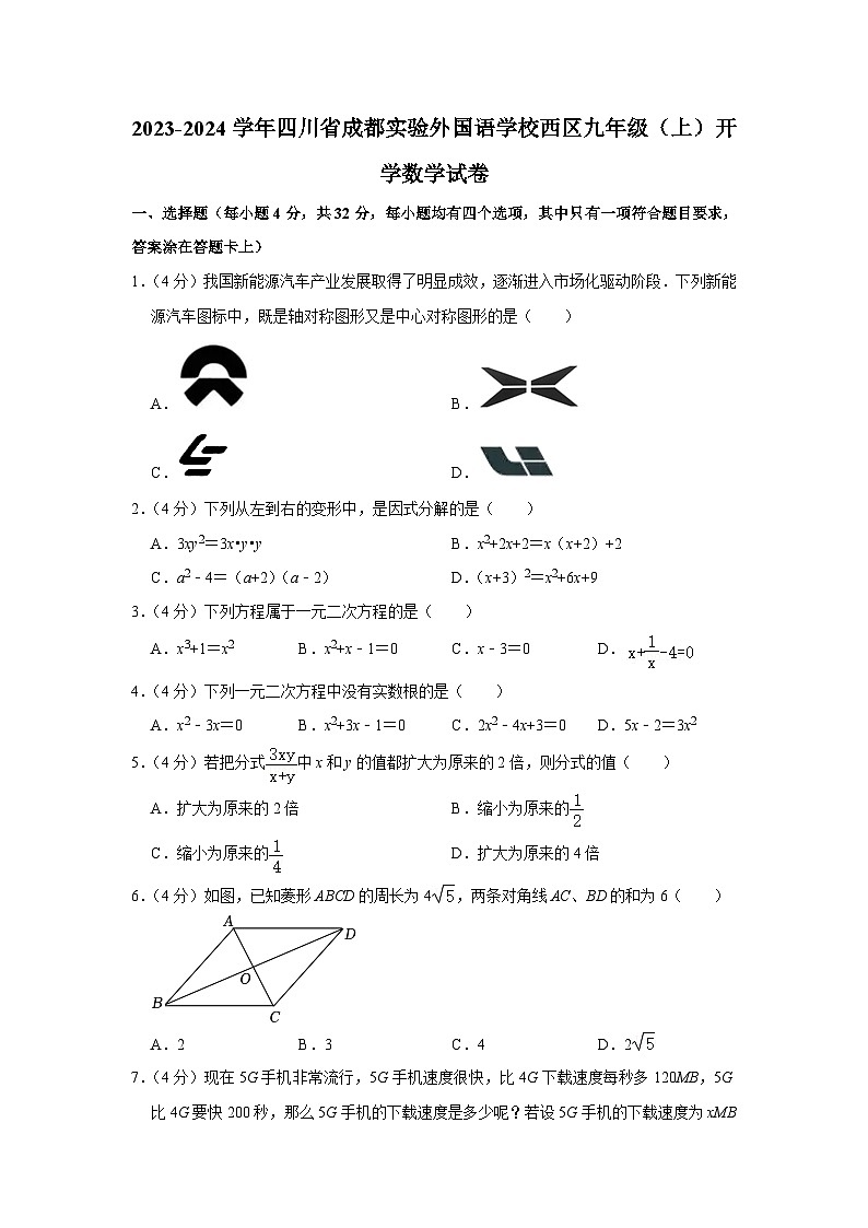 四川省成都实验外国语学校西区2023-2024学年九年级上学期开学数学试卷（含答案）第1页