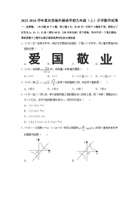 重庆实验外国语学校2023-2024学年九年级上学期开学数学试卷（含答案）