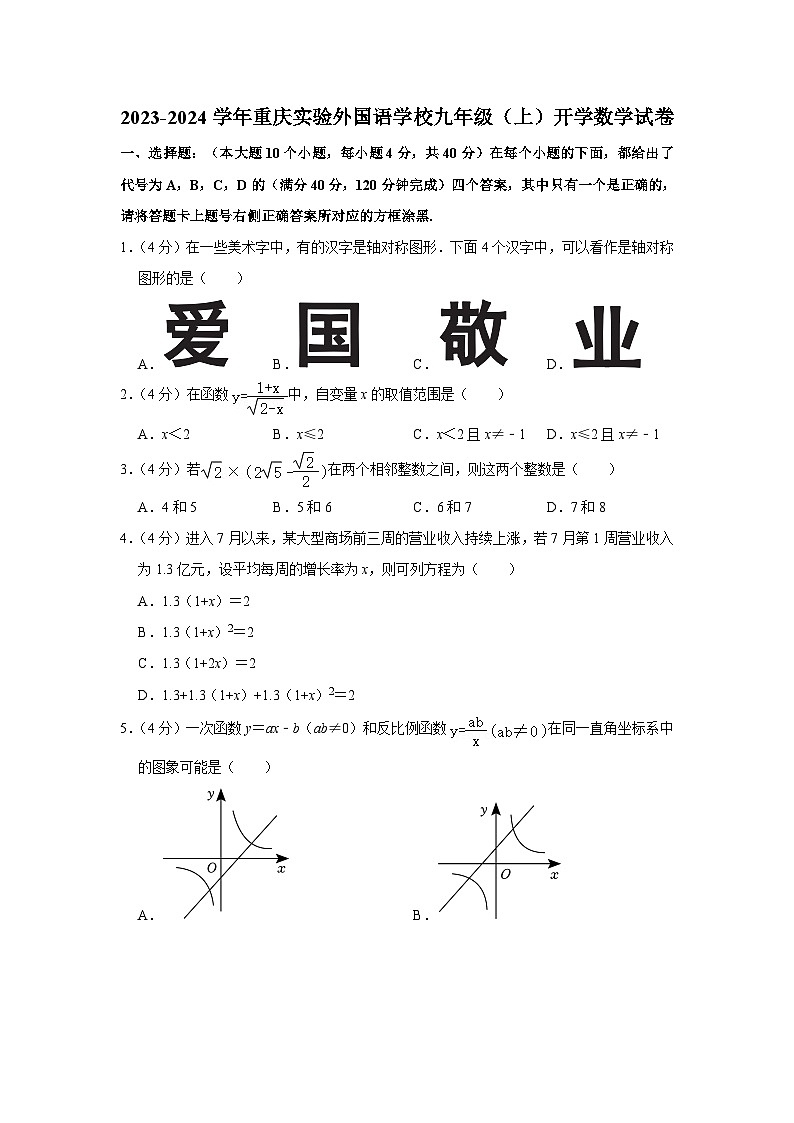 重庆实验外国语学校2023-2024学年九年级上学期开学数学试卷（含答案）第1页