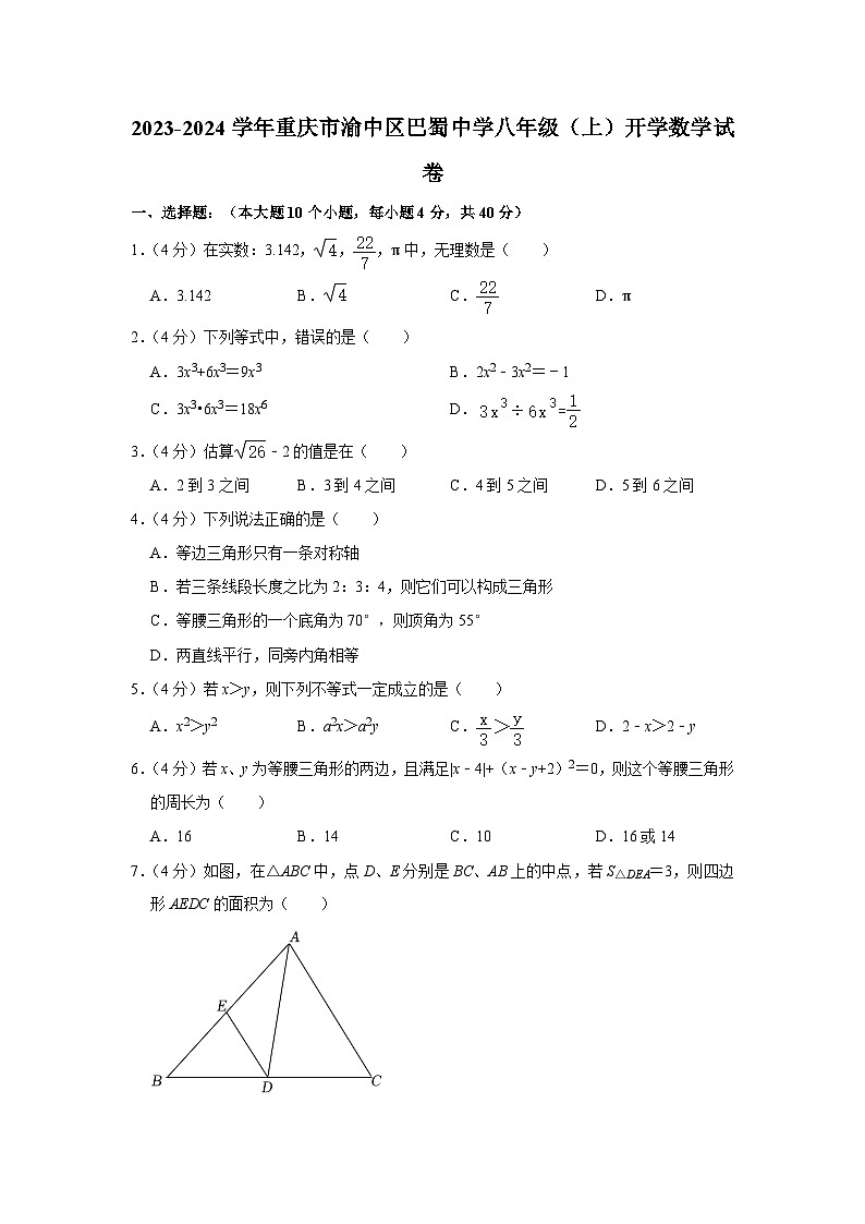 重庆市渝中区巴蜀中学2023-2024学年八年级上学期开学数学试卷（含答案）01
