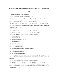 福建省福州市福建省长乐第一中学2023-2024学年九年级上学期入学数学试卷（含答案）