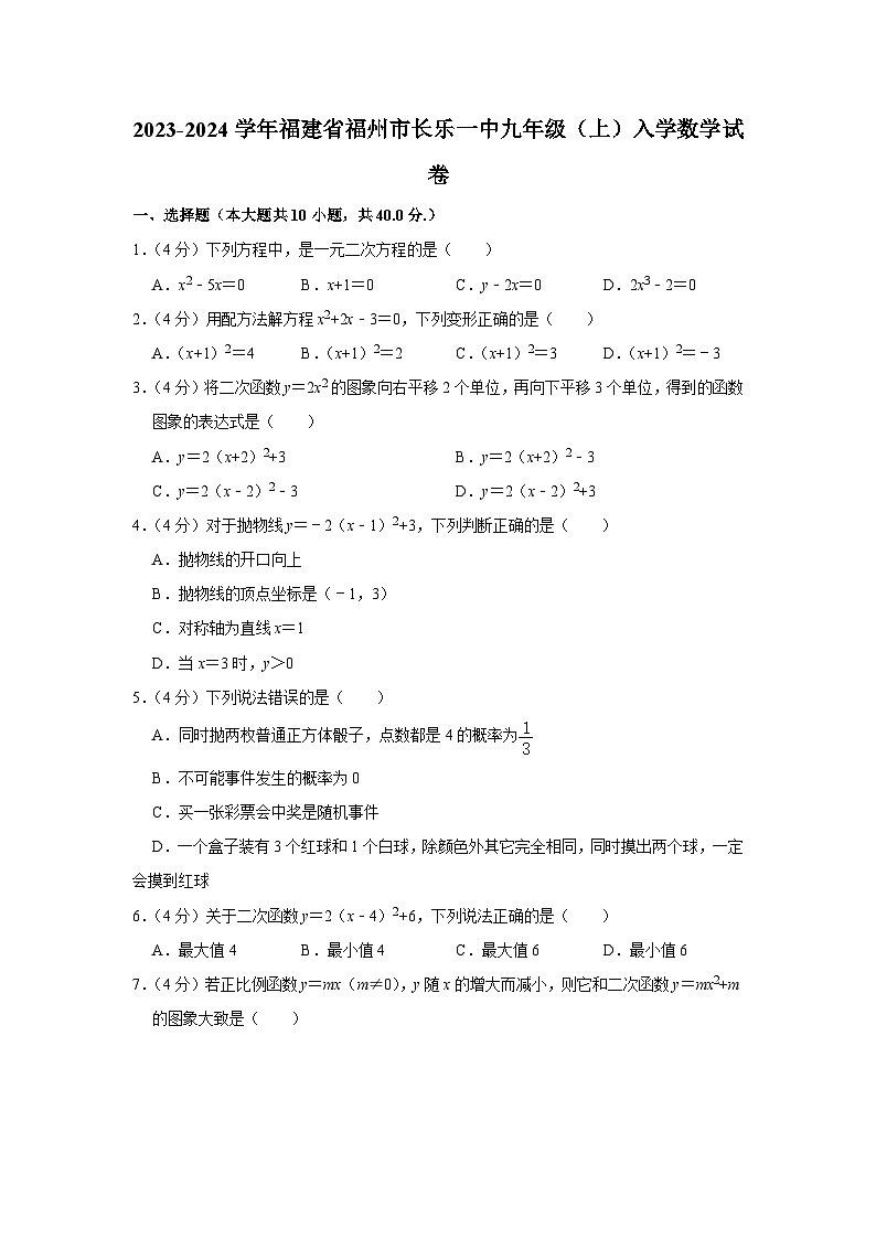 福建省福州市福建省长乐第一中学2023-2024学年九年级上学期入学数学试卷（含答案）01
