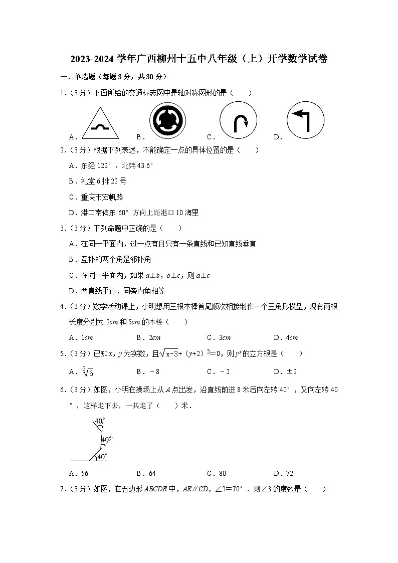广西壮族自治区柳州市柳北区柳州市第十五中学2023-2024学年八年级上学期开学数学试卷（含答案）01