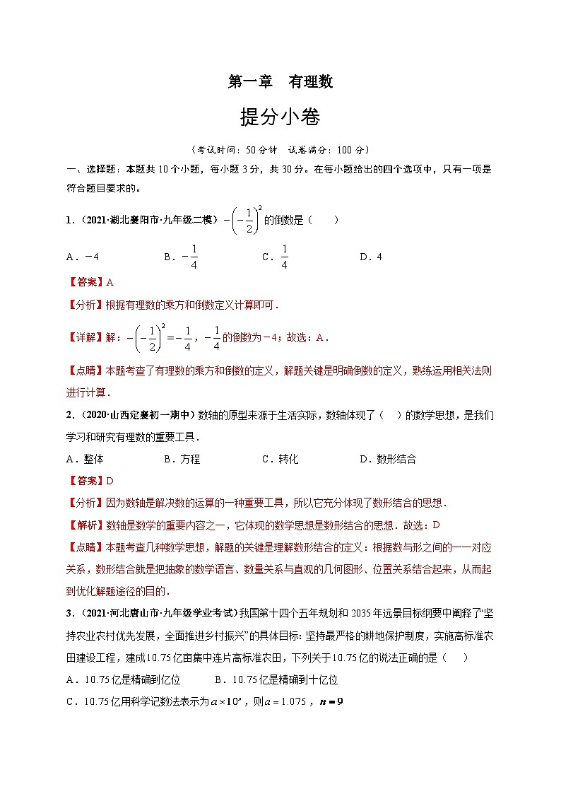 第一章 有理数（提分小卷）-七年级数学上册尖子生选拔卷（人教版）（解析版）第1页