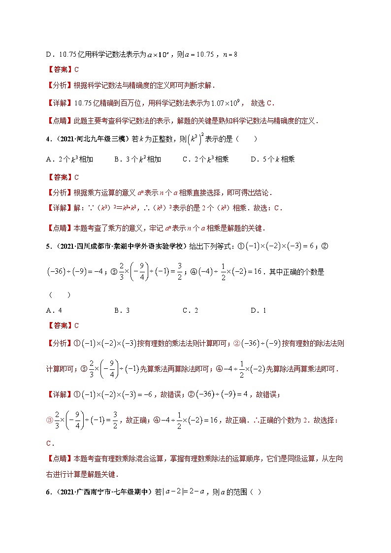 第一章 有理数（提分小卷）-七年级数学上册尖子生选拔卷（人教版）（解析版）第2页
