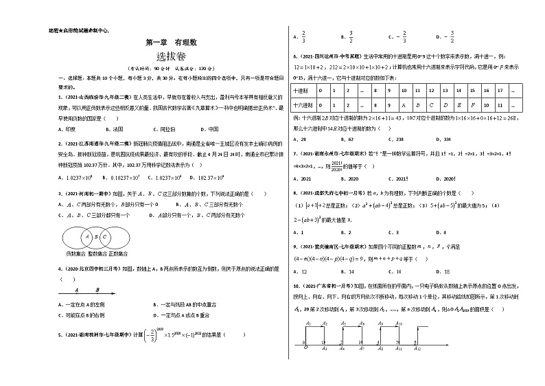 第一章 有理数（选拔卷）-七年级数学上册尖子生选拔卷（人教版）01