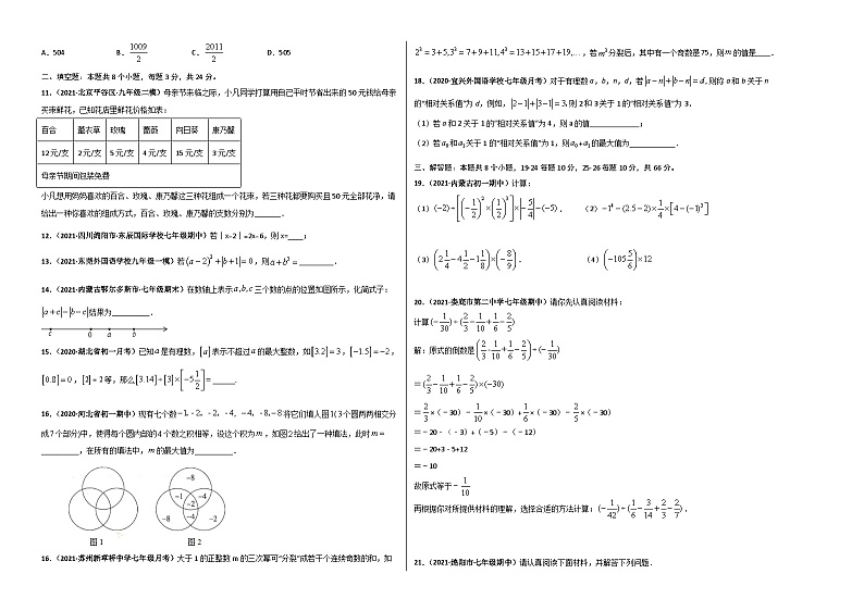 第一章 有理数（选拔卷）-七年级数学上册尖子生选拔卷（人教版）02