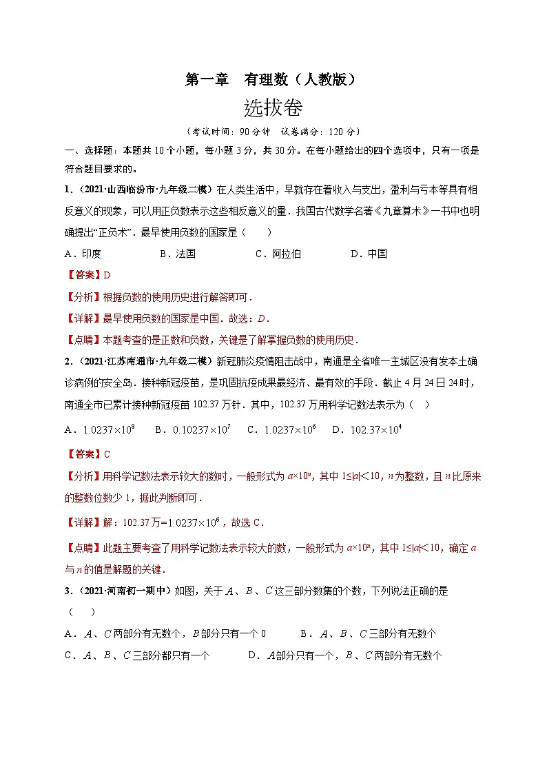 第一章 有理数（选拔卷）-七年级数学上册尖子生选拔卷（人教版）01