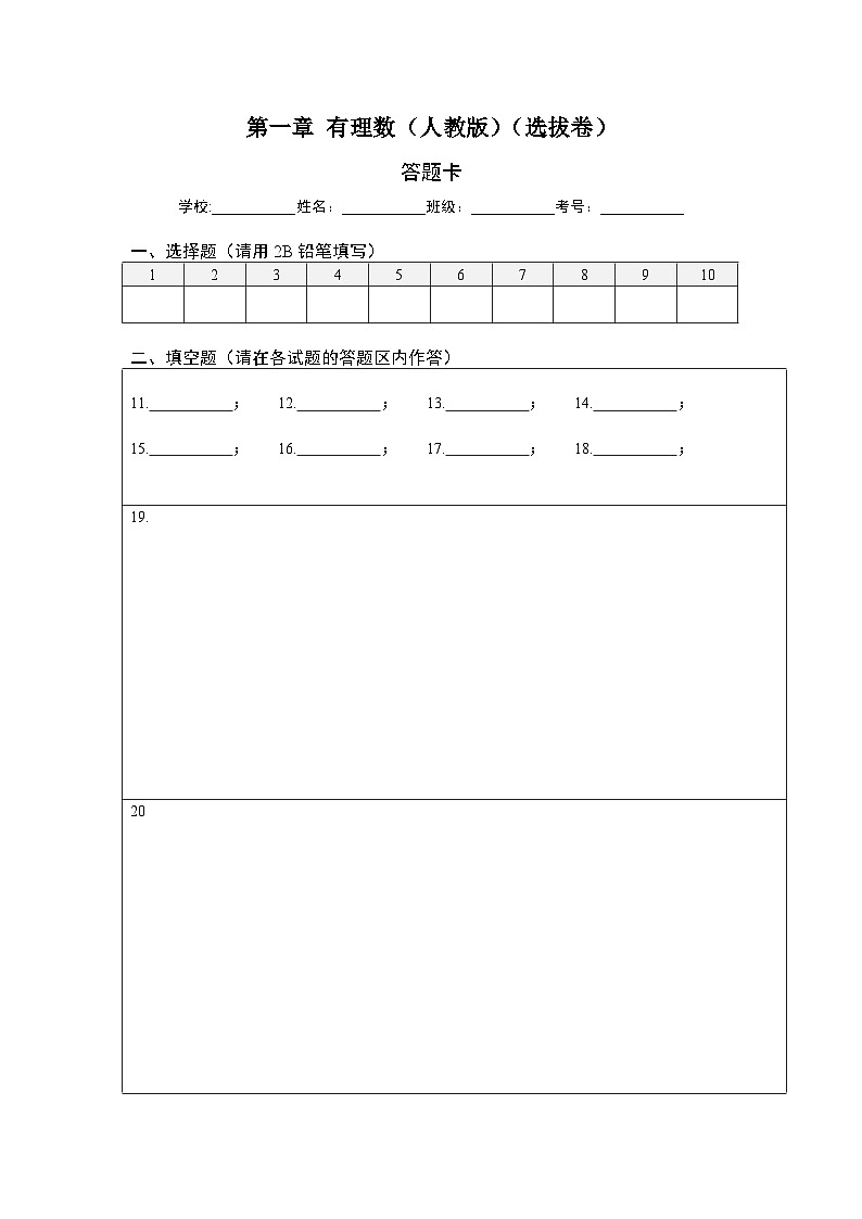 第一章 有理数（选拔卷）-七年级数学上册尖子生选拔卷（人教版）01