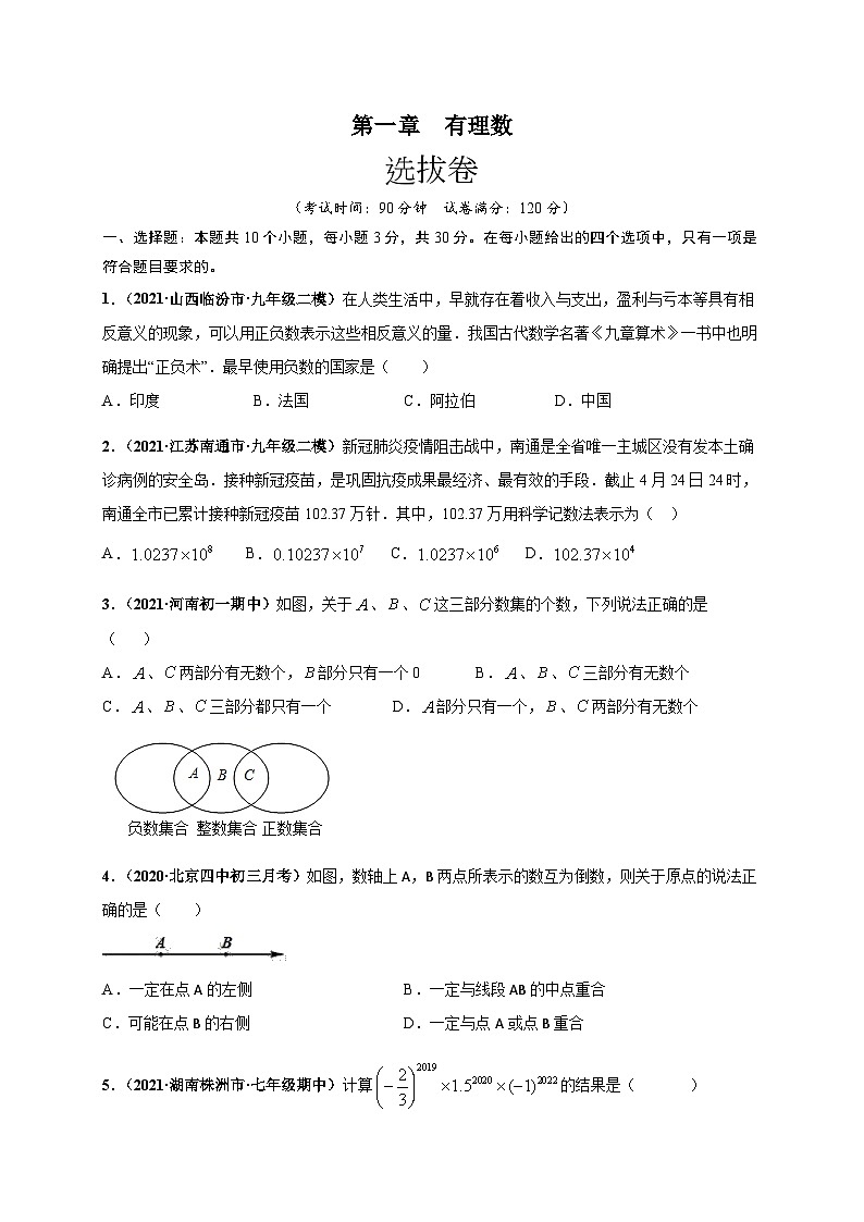 第一章 有理数（选拔卷）-七年级数学上册尖子生选拔卷（人教版）01