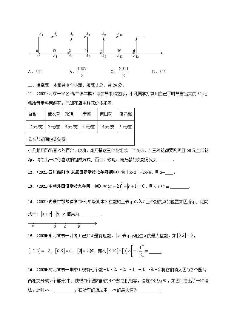 第一章 有理数（选拔卷）-七年级数学上册尖子生选拔卷（人教版）03