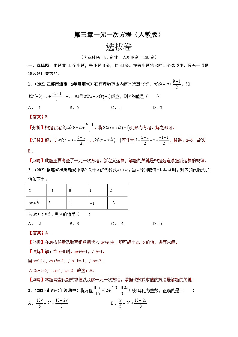 第三章 一元一次方程（选拔卷）-七年级数学上册尖子生选拔卷（人教版）（解析版）第1页