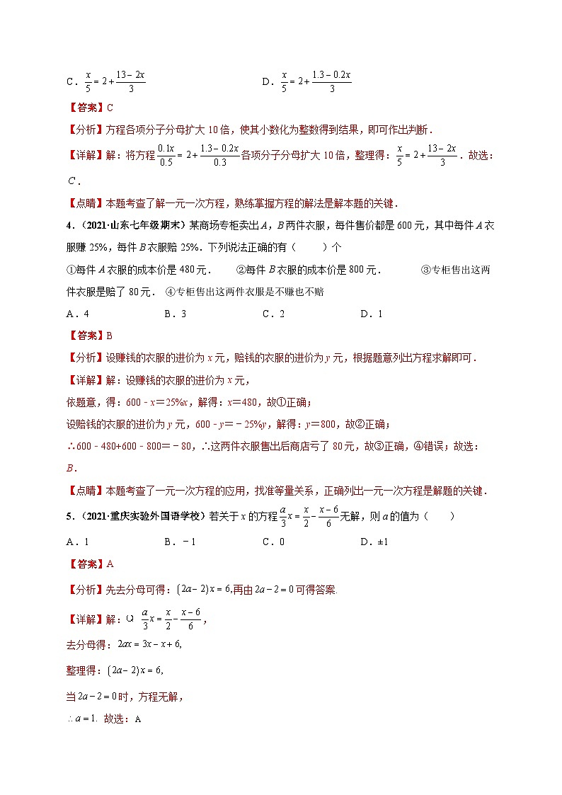 第三章 一元一次方程（选拔卷）-七年级数学上册尖子生选拔卷（人教版）（解析版）第2页
