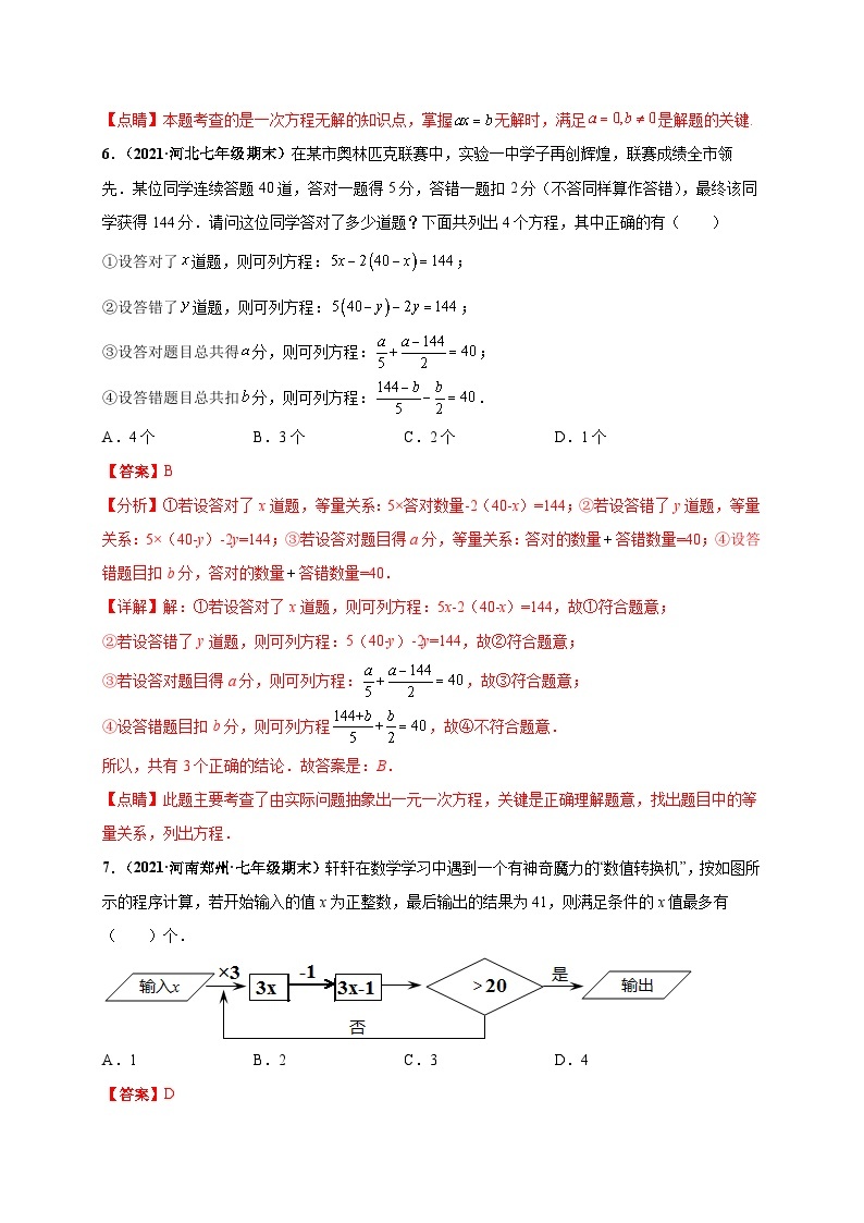 第三章 一元一次方程（选拔卷）-七年级数学上册尖子生选拔卷（人教版）03