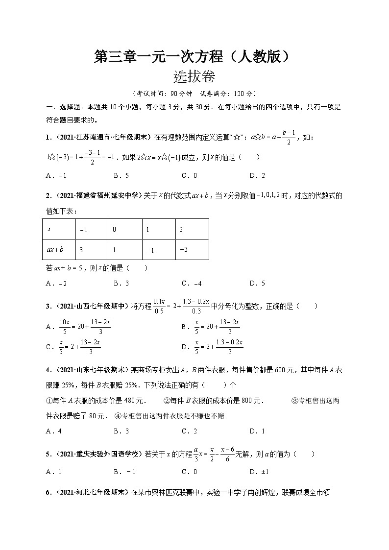 第三章 一元一次方程（选拔卷）-七年级数学上册尖子生选拔卷（人教版）（原卷版）第1页
