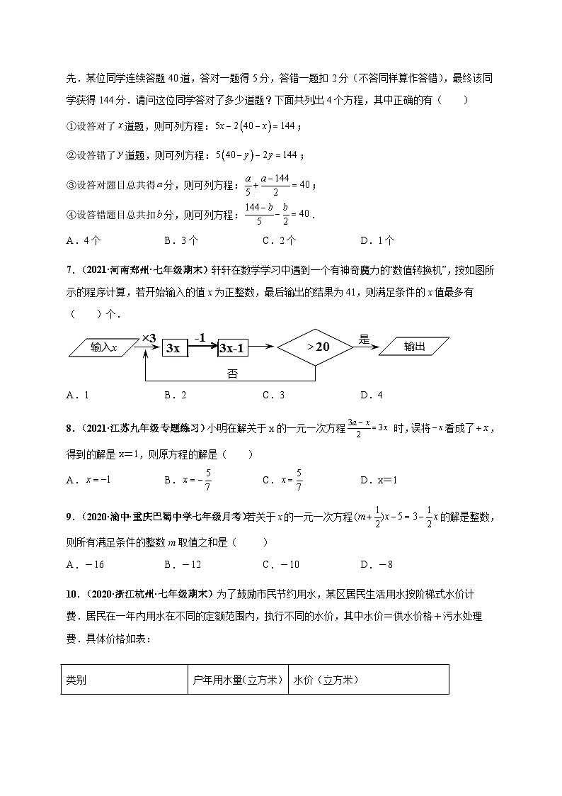 第三章 一元一次方程（选拔卷）-七年级数学上册尖子生选拔卷（人教版）（原卷版）第2页
