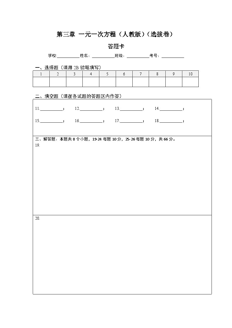 第三章 一元一次方程（选拔卷）-七年级数学上册尖子生选拔卷（人教版）（答题纸）第1页