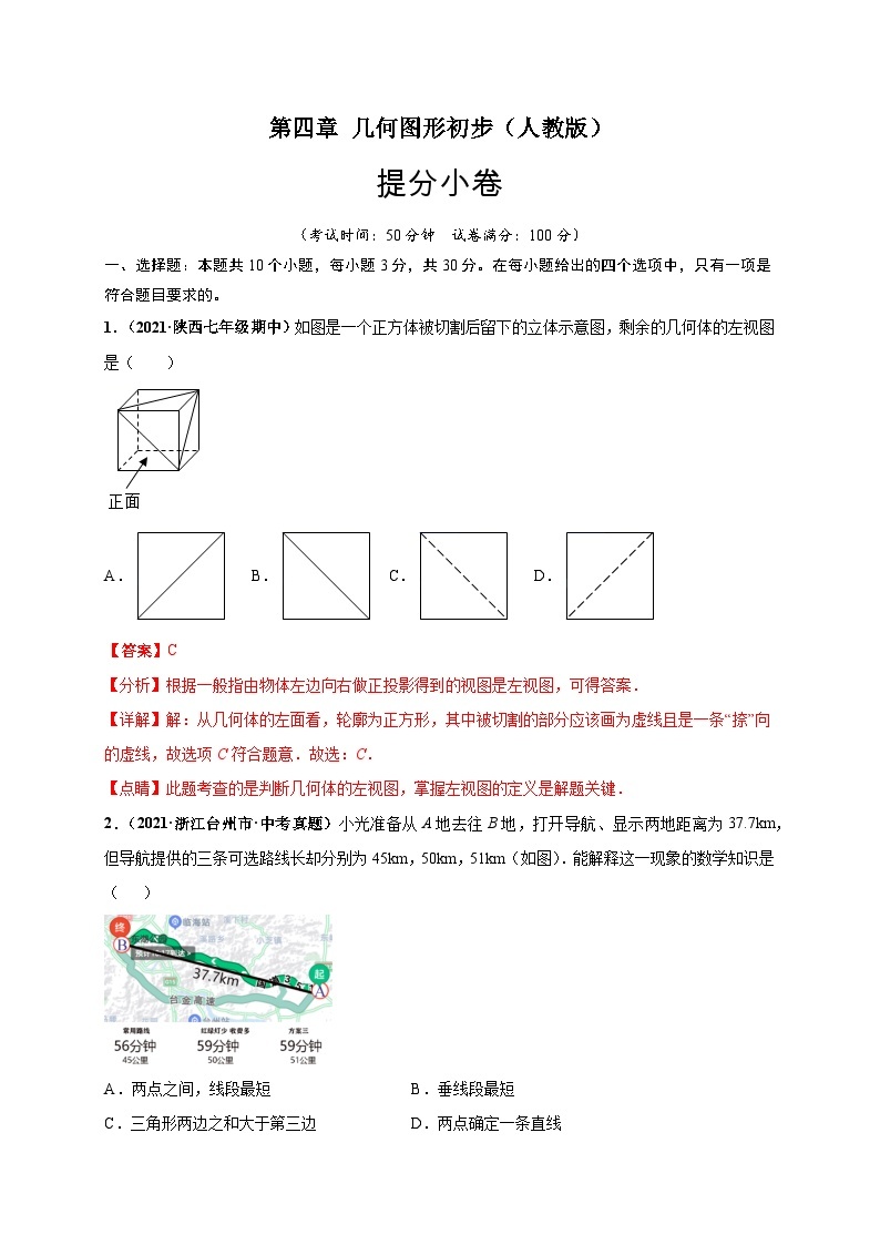 第四章 几何图形初步（提分小卷）-七年级数学上册尖子生选拔卷（人教版）01