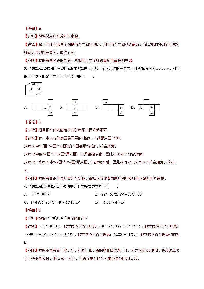 第四章 几何图形初步（提分小卷）-七年级数学上册尖子生选拔卷（人教版）02