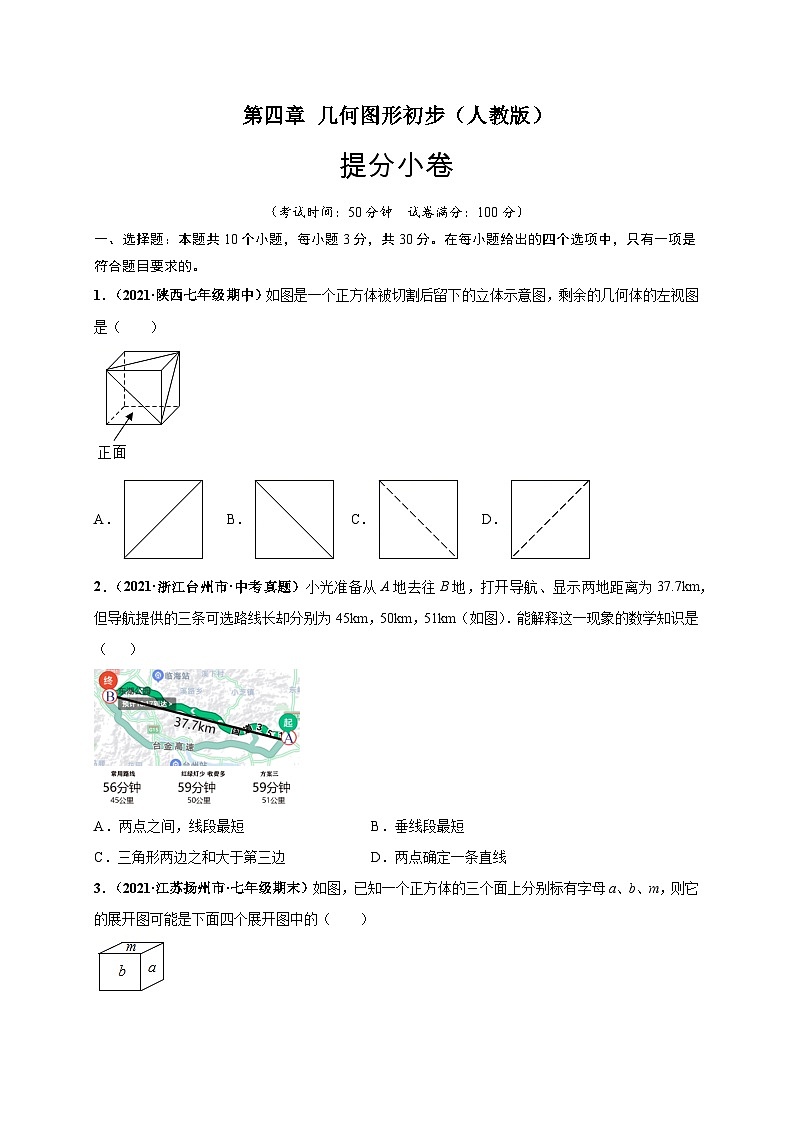 第四章 几何图形初步（提分小卷）-七年级数学上册尖子生选拔卷（人教版）01