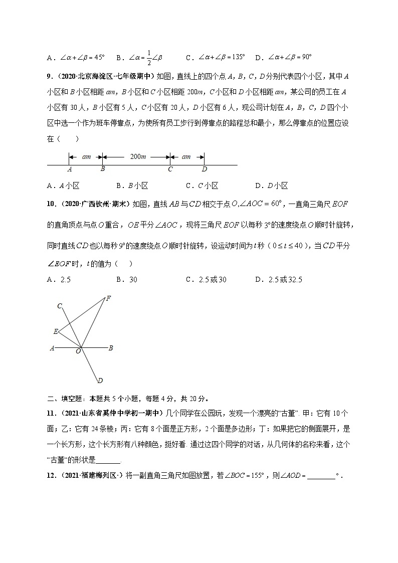 第四章 几何图形初步（提分小卷）-七年级数学上册尖子生选拔卷（人教版）03