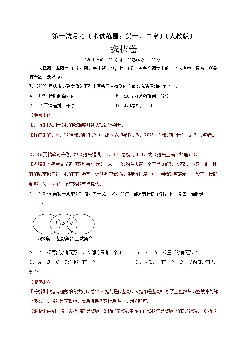 第一次月考（考试范围：第一、二章）-七年级数学上册尖子生选拔卷（人教版）01