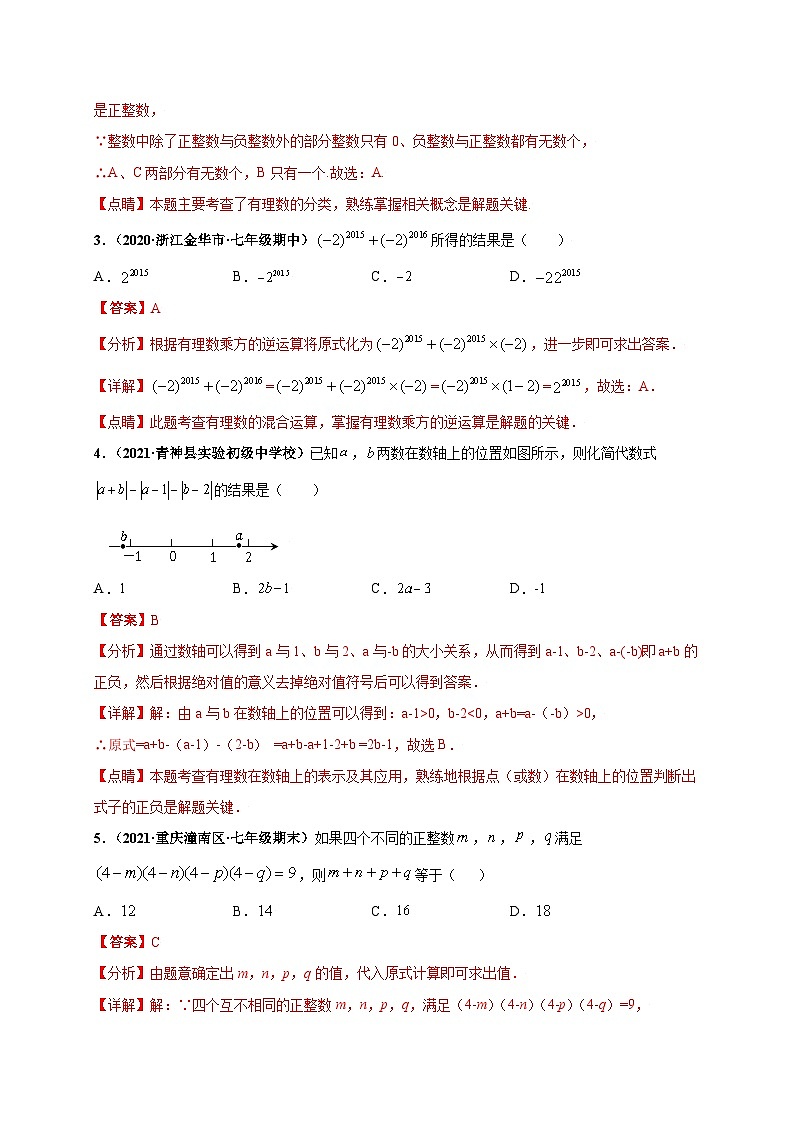 第一次月考（考试范围：第一、二章）-七年级数学上册尖子生选拔卷（人教版）02