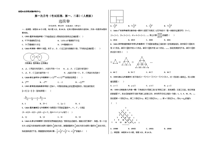 第一次月考（考试范围：第一、二章）-七年级数学上册尖子生选拔卷（人教版）01