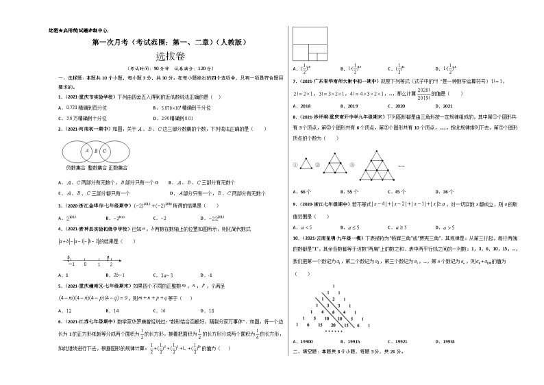 第一次月考（考试范围：第一、二章）-七年级数学上册尖子生选拔卷（人教版）01