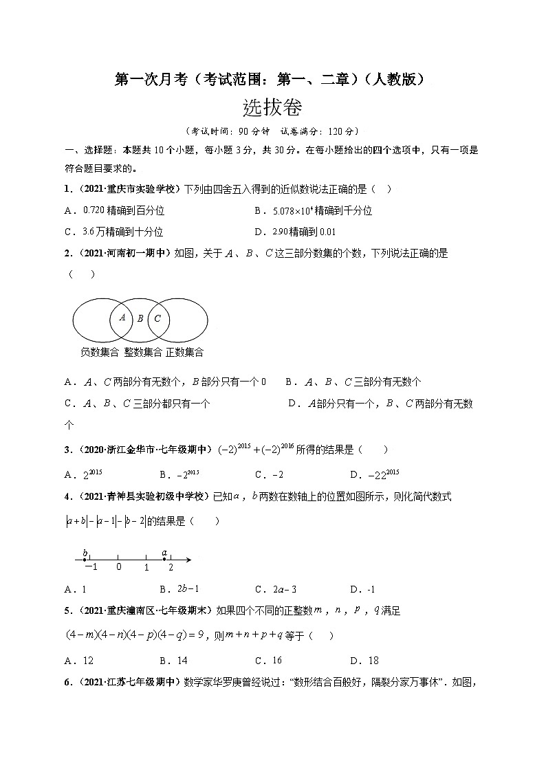 第一次月考（考试范围：第一、二章）-七年级数学上册尖子生选拔卷（人教版）01