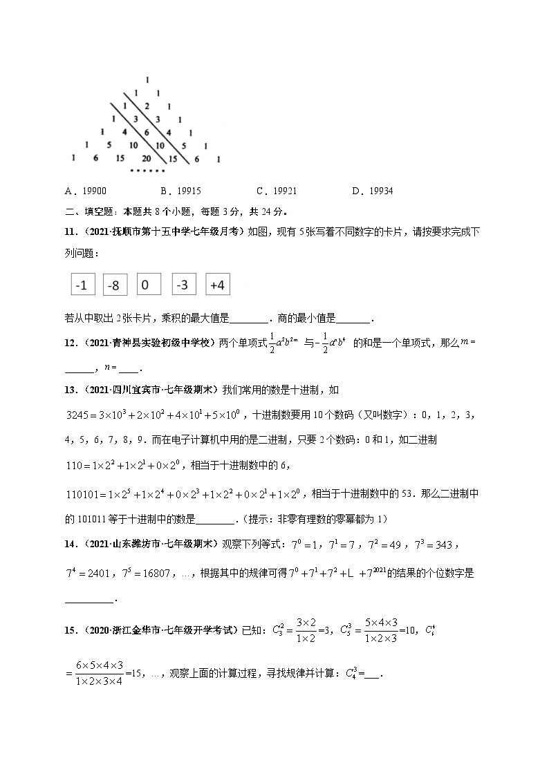 第一次月考（考试范围：第一、二章）-七年级数学上册尖子生选拔卷（人教版）03