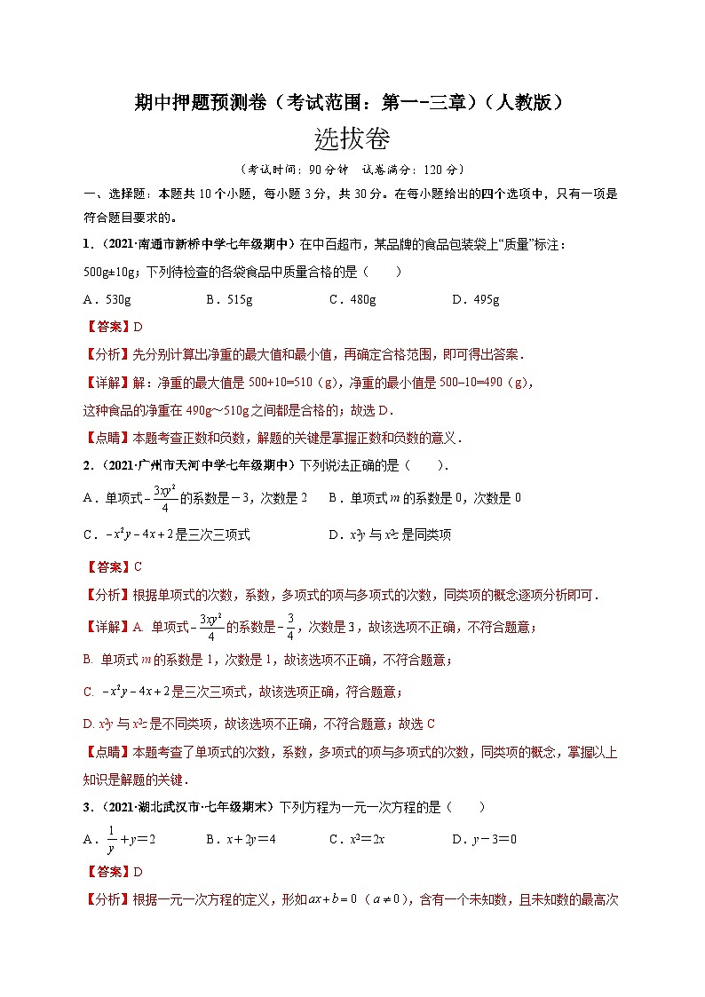 期中押题预测卷（考试范围：第一-三章）-七年级数学上册尖子生选拔卷（人教版）01