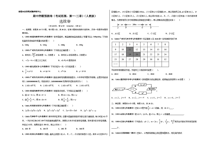 期中押题预测卷（考试范围：第一-三章）-七年级数学上册尖子生选拔卷（人教版）01
