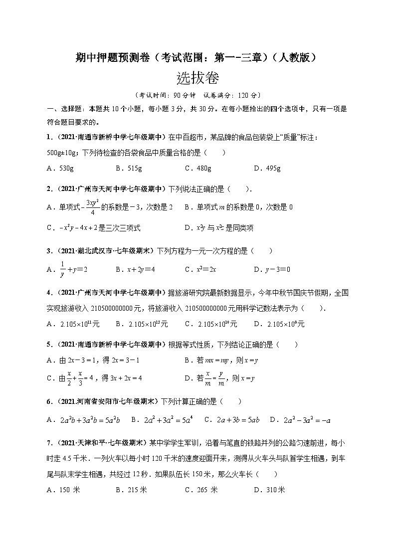 期中押题预测卷（考试范围：第一-三章）-七年级数学上册尖子生选拔卷（人教版）01