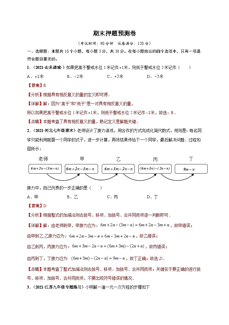 期末押题预测卷-七年级数学上册尖子生选拔卷（人教版）（解析版）第1页