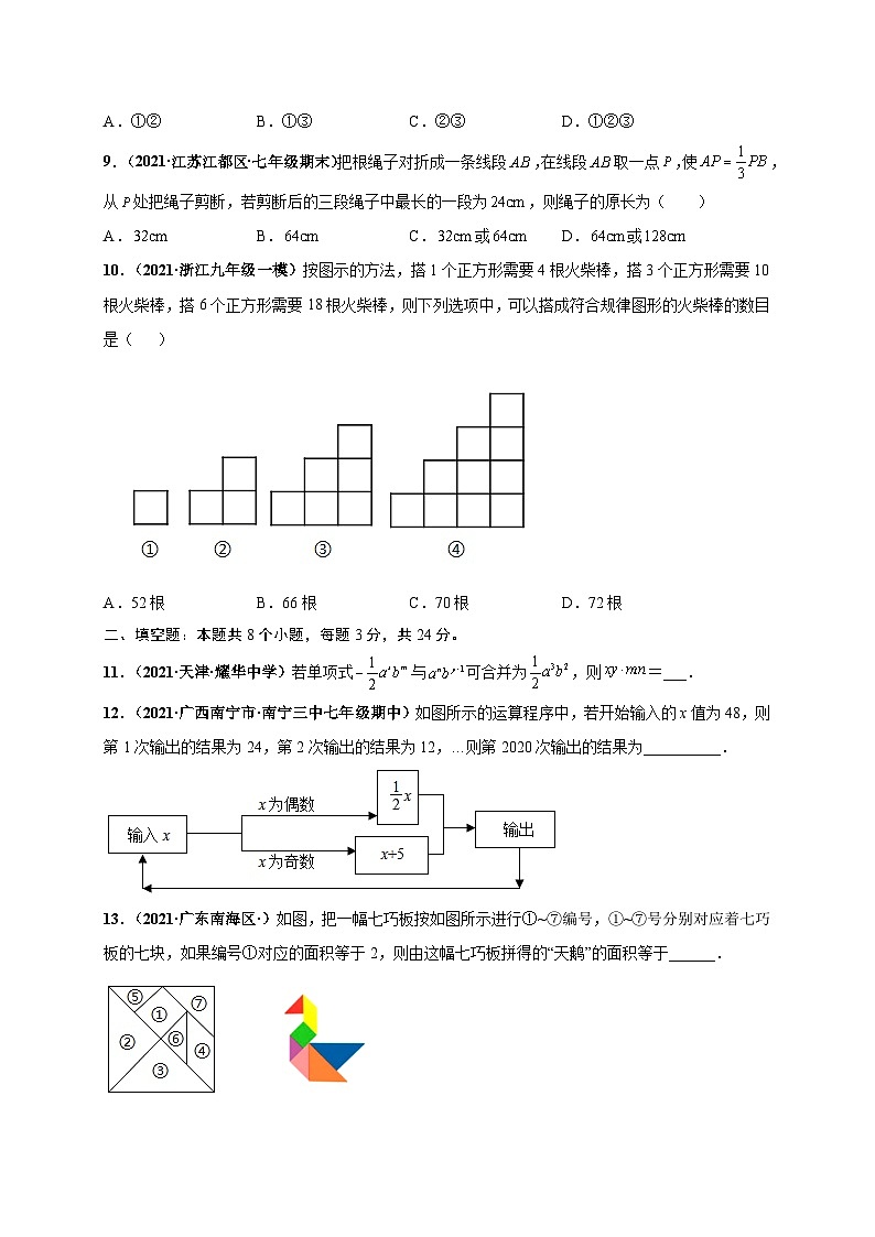 期末押题预测卷-七年级数学上册尖子生选拔卷（人教版）（原卷版）第3页