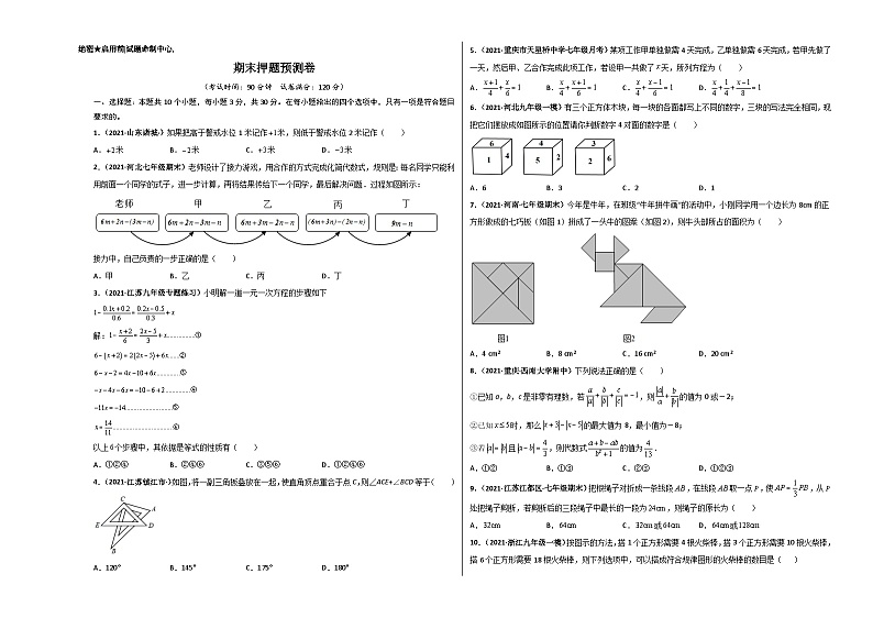 期末押题预测卷-七年级数学上册尖子生选拔卷（人教版）（考试版）第1页