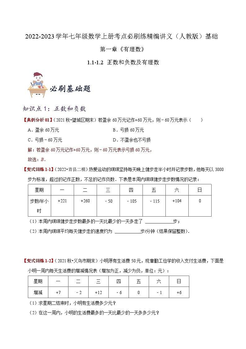 必刷基础练【1.1-1.2 正数和负数及有理数】-2022-2023学年七年级数学上册同步考点必刷练精编讲义（人教版）01