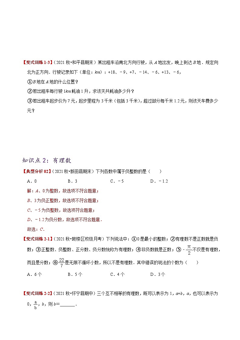 必刷基础练【1.1-1.2 正数和负数及有理数】-2022-2023学年七年级数学上册同步考点必刷练精编讲义（人教版）02