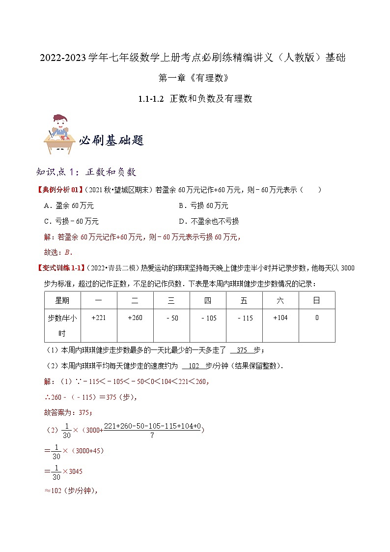 必刷基础练【1.1-1.2 正数和负数及有理数】-2022-2023学年七年级数学上册同步考点必刷练精编讲义（人教版）01