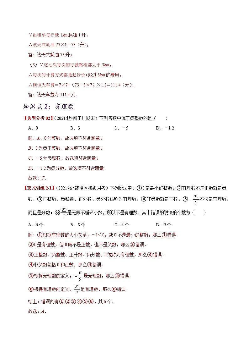 必刷基础练【1.1-1.2 正数和负数及有理数】-2022-2023学年七年级数学上册同步考点必刷练精编讲义（人教版）03
